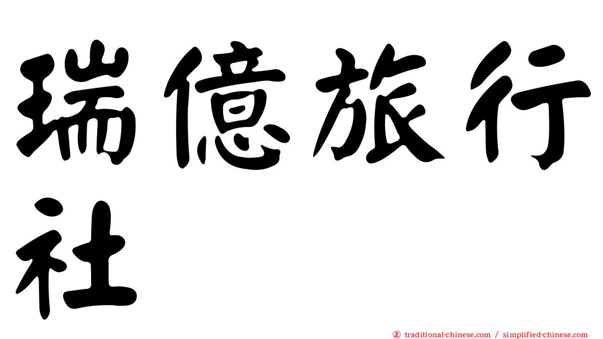 瑞億旅行社
