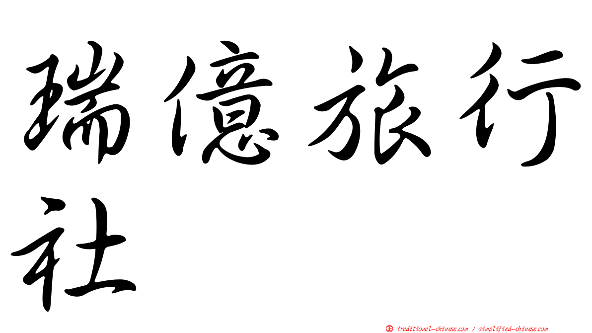 瑞億旅行社