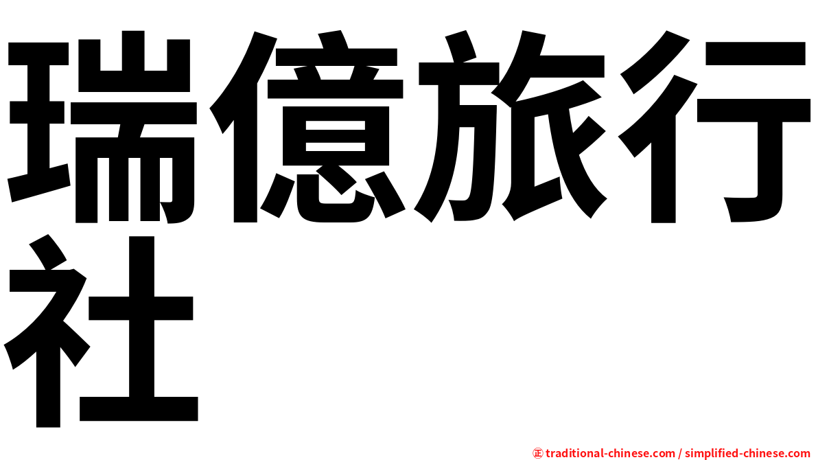瑞億旅行社