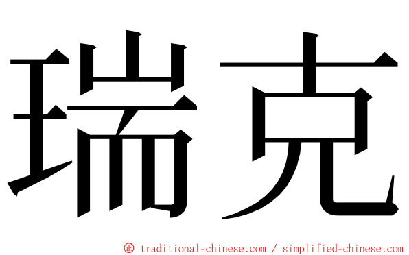 瑞克 ming font