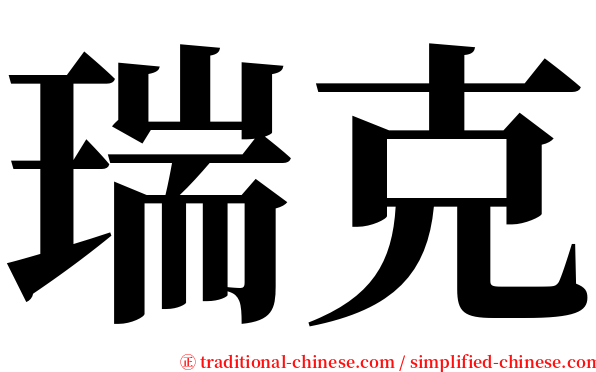 瑞克 serif font