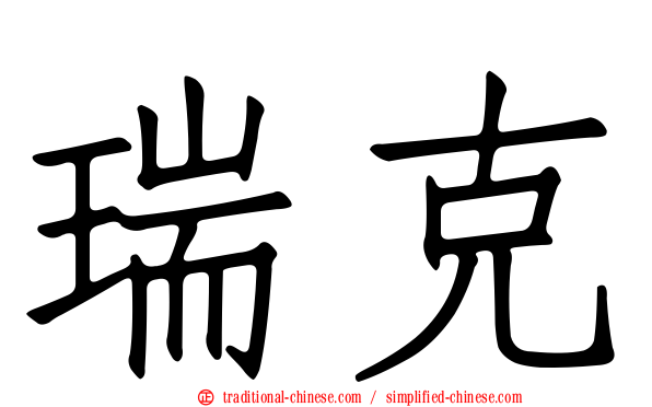 瑞克