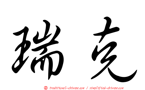 瑞克