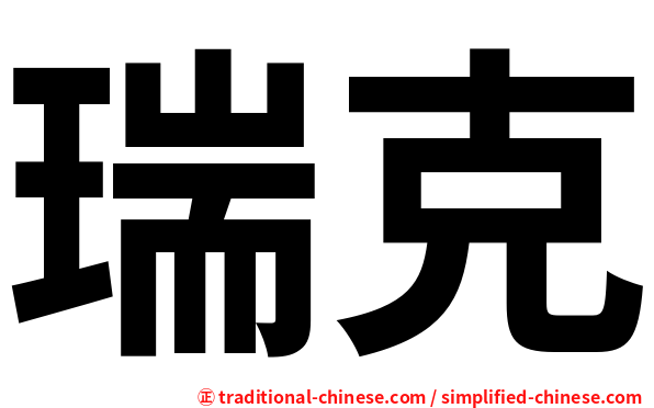 瑞克
