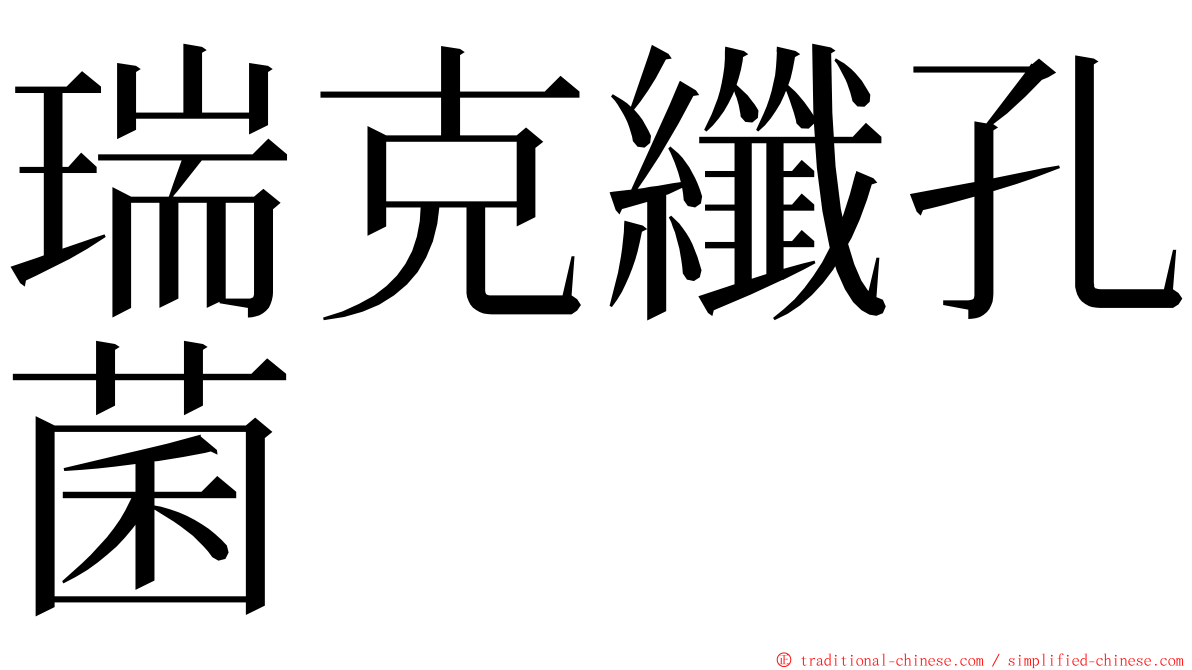 瑞克纖孔菌 ming font