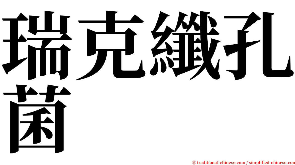 瑞克纖孔菌 serif font