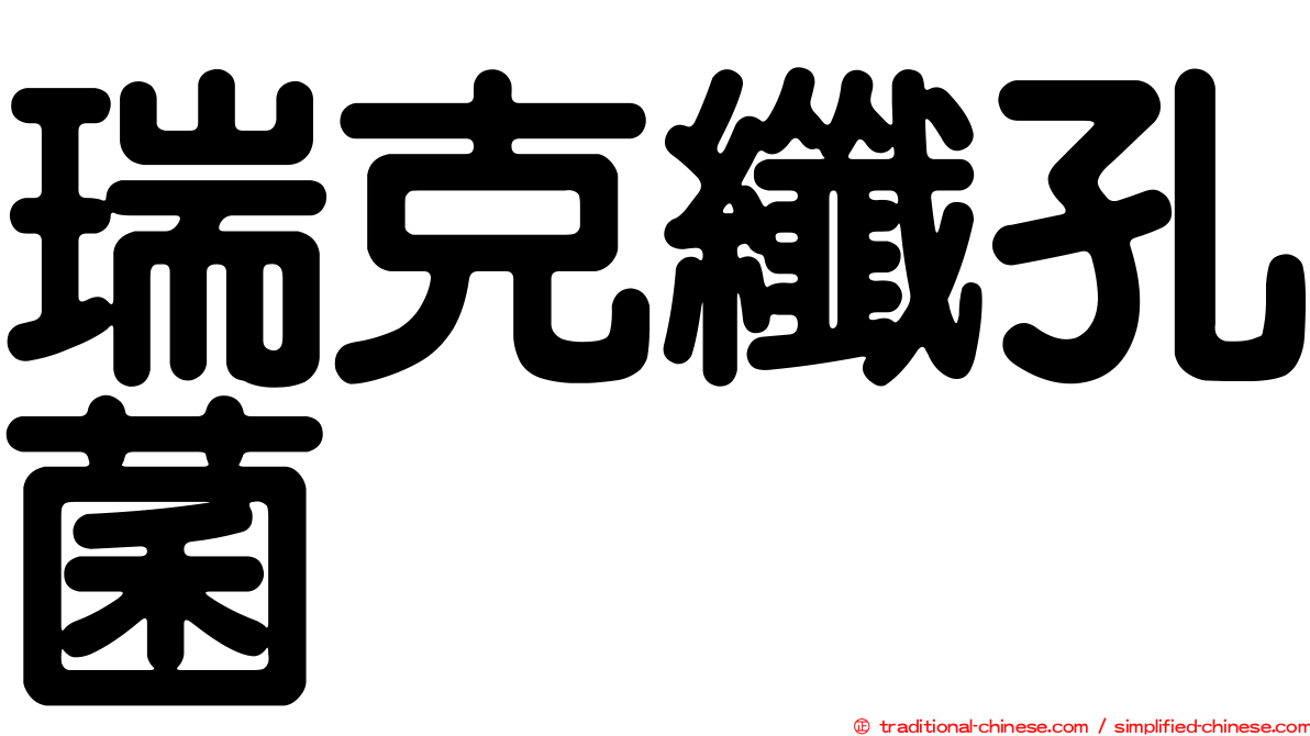 瑞克纖孔菌
