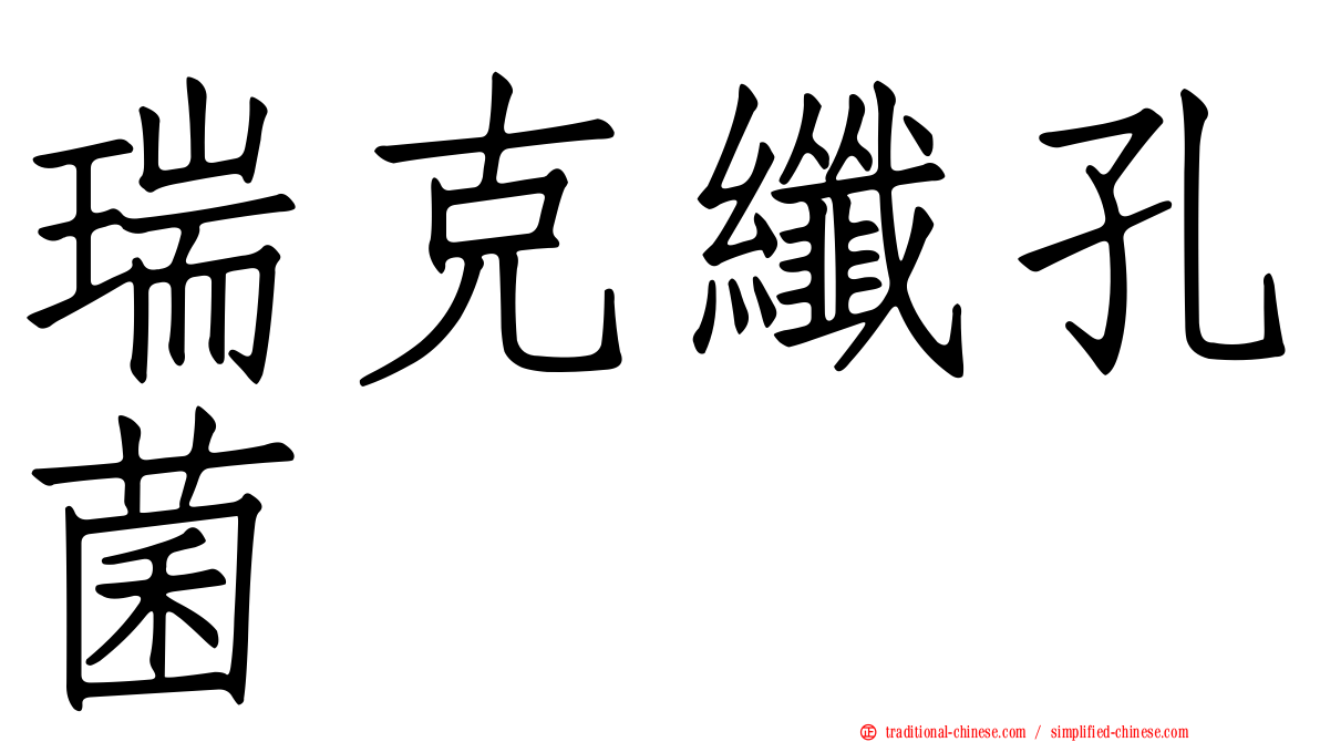 瑞克纖孔菌