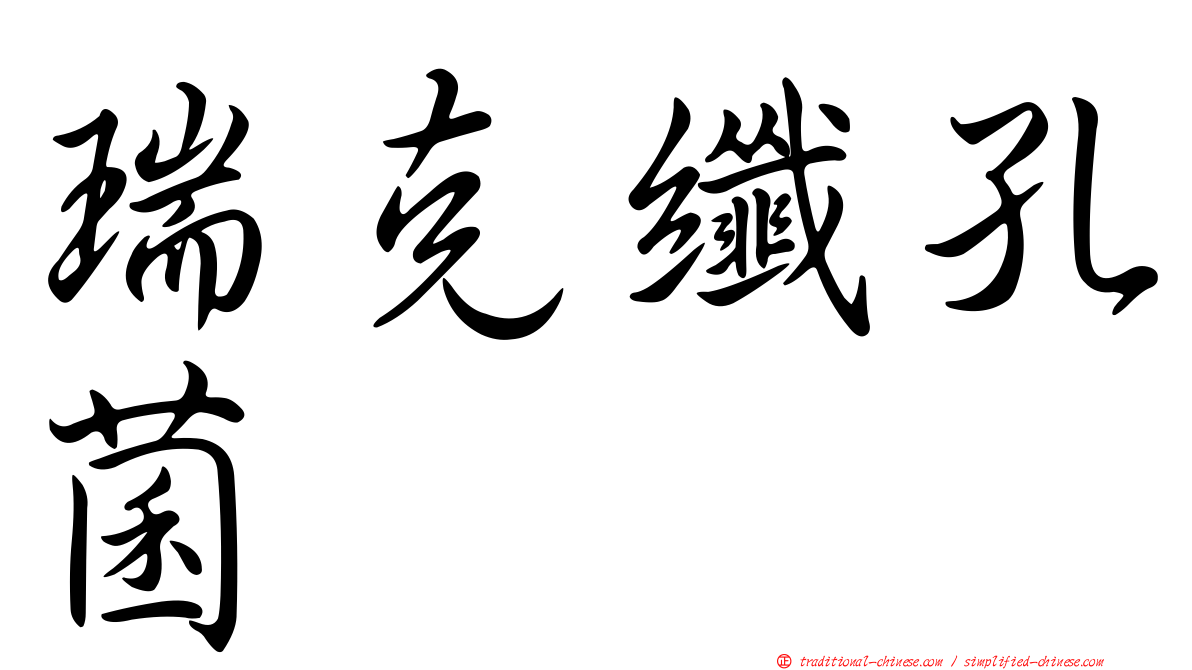 瑞克纖孔菌