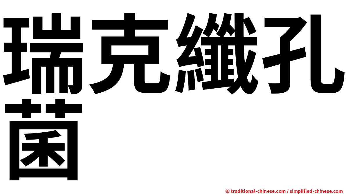 瑞克纖孔菌