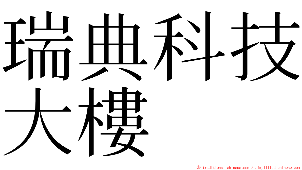 瑞典科技大樓 ming font