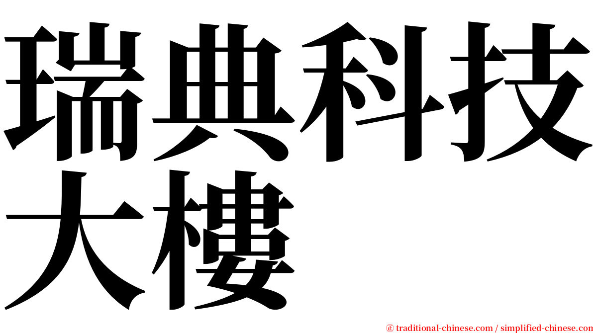 瑞典科技大樓 serif font