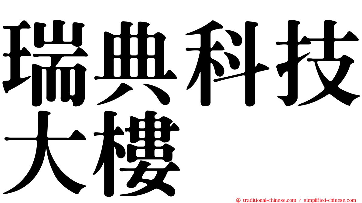 瑞典科技大樓