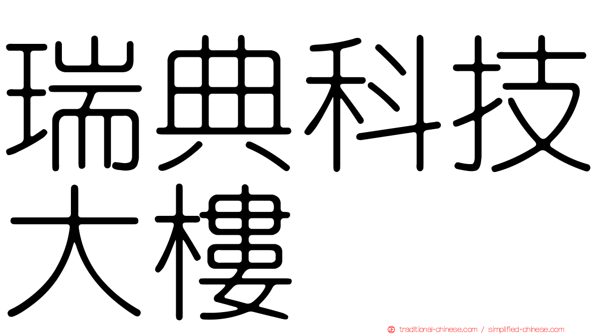 瑞典科技大樓