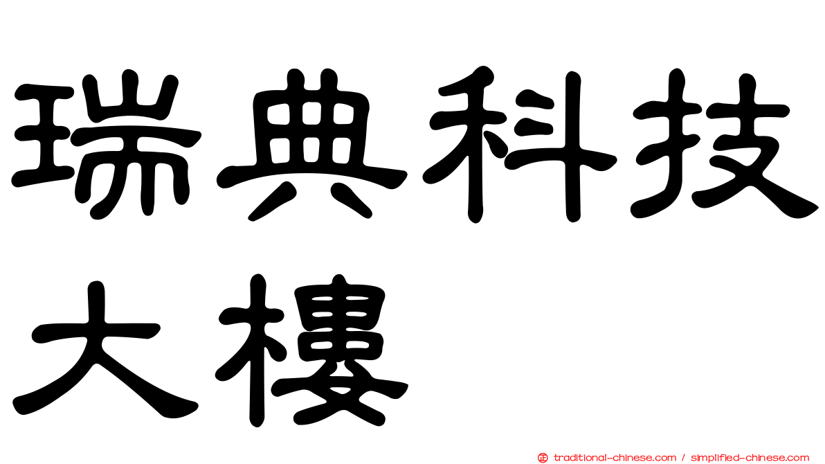瑞典科技大樓