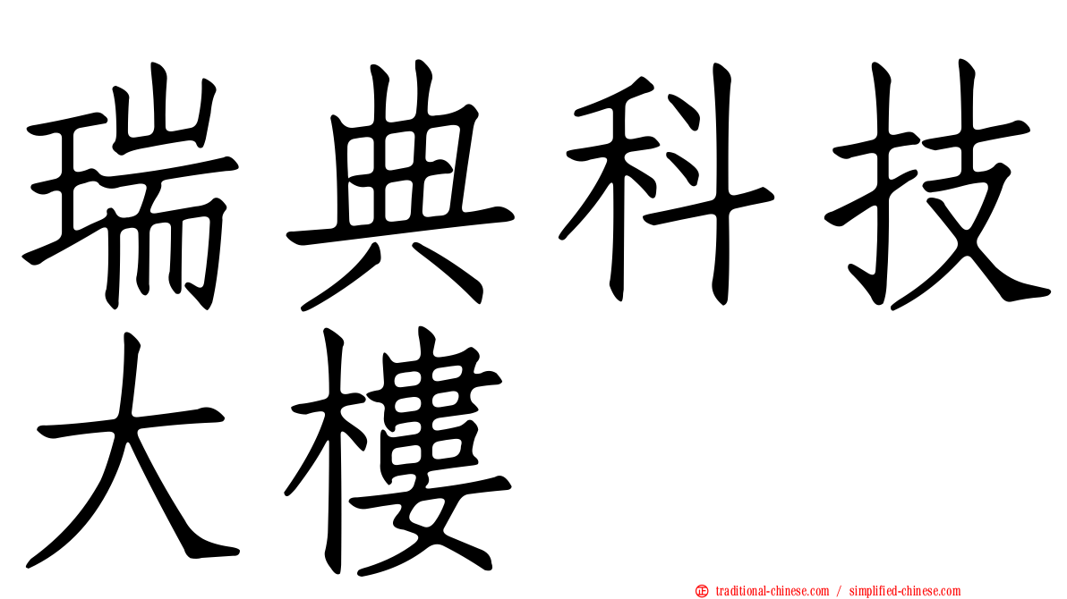 瑞典科技大樓