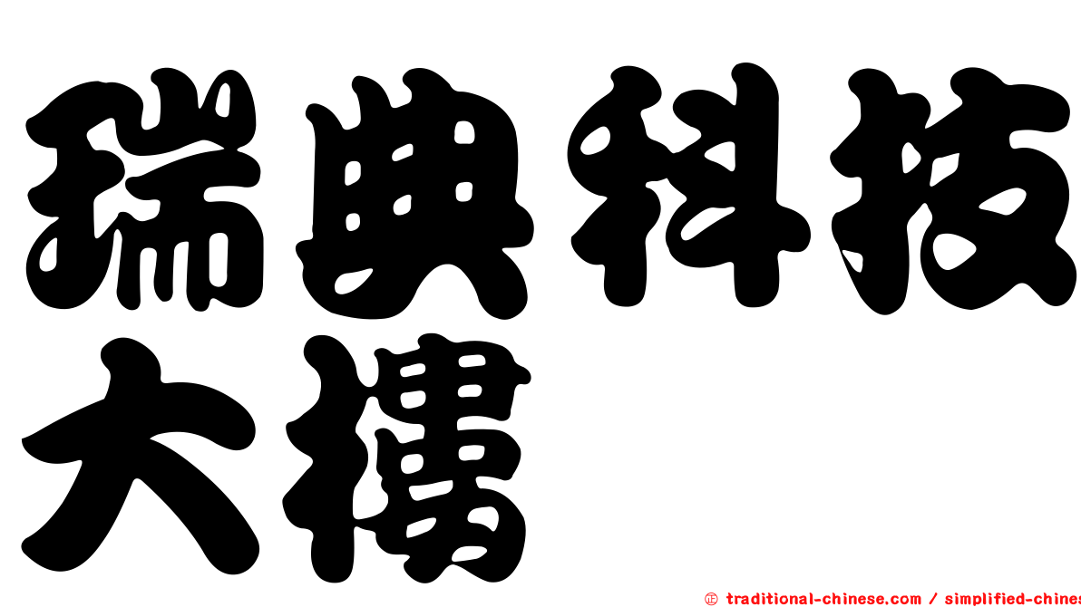瑞典科技大樓