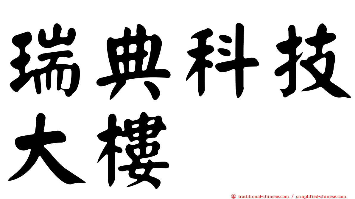 瑞典科技大樓