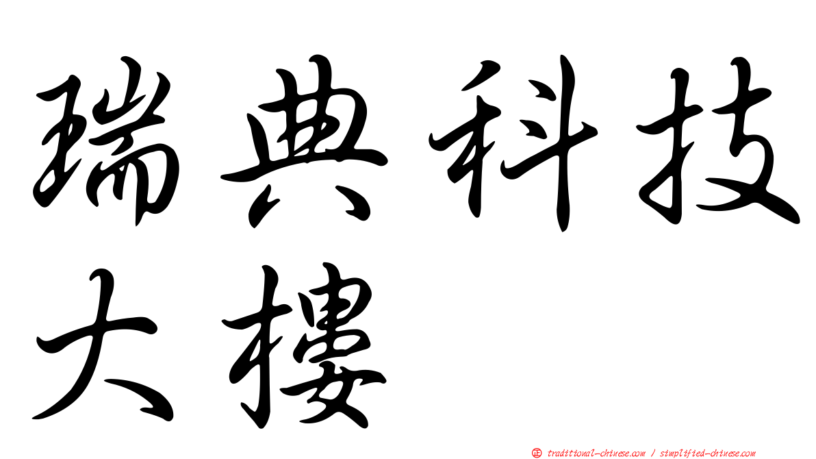瑞典科技大樓