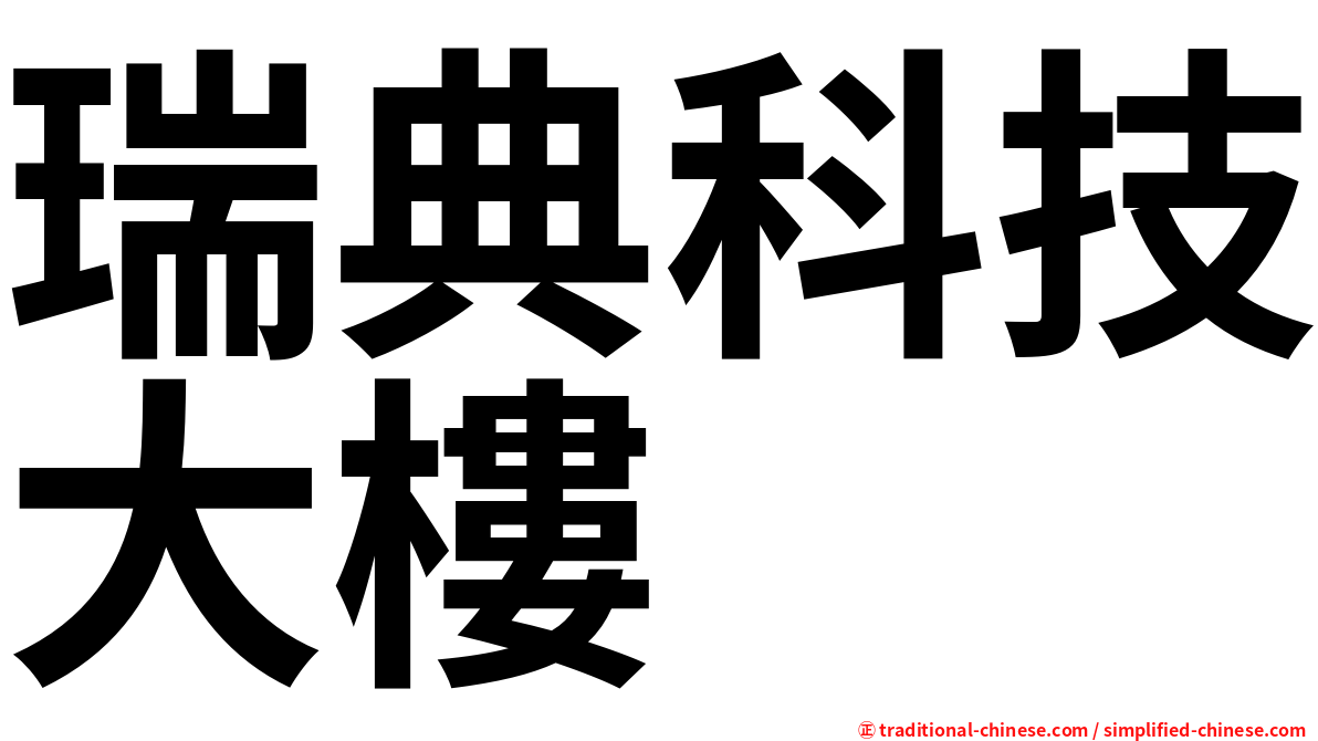 瑞典科技大樓