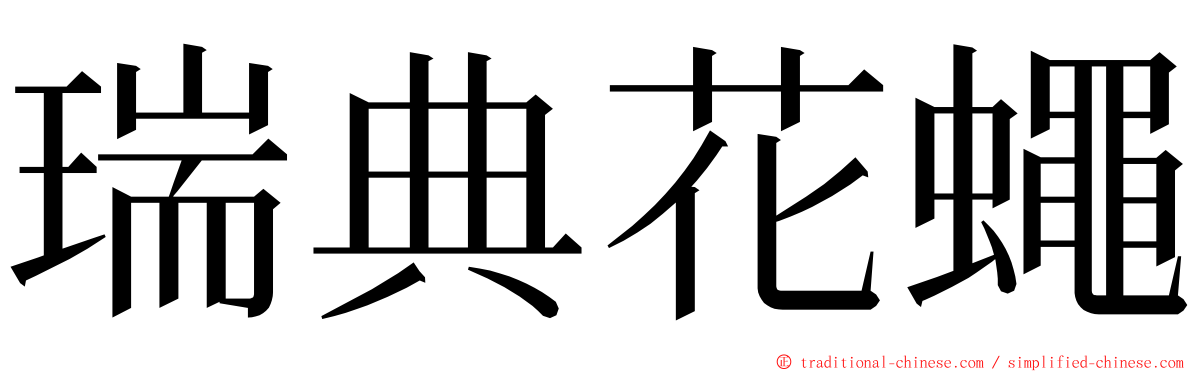 瑞典花蠅 ming font