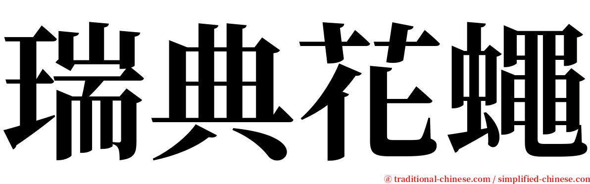 瑞典花蠅 serif font