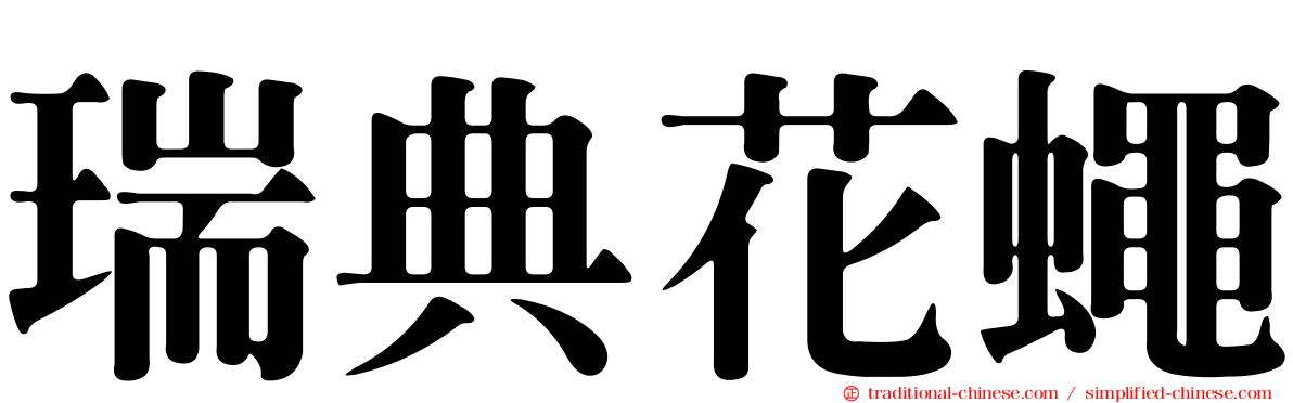瑞典花蠅