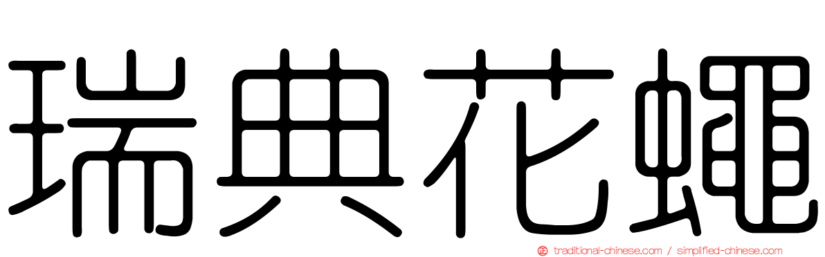 瑞典花蠅