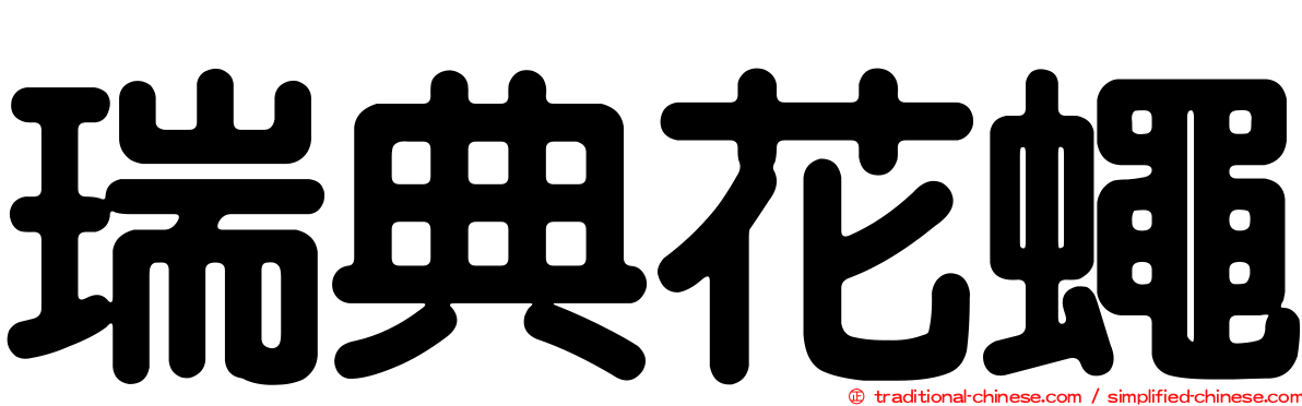 瑞典花蠅