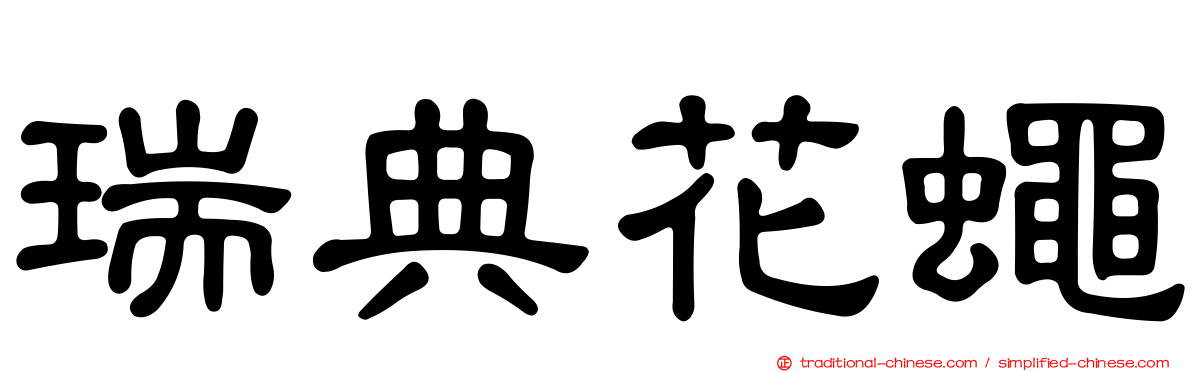 瑞典花蠅
