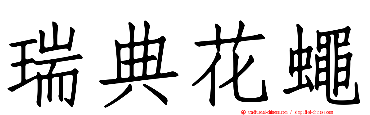 瑞典花蠅