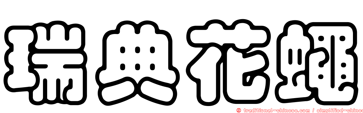 瑞典花蠅