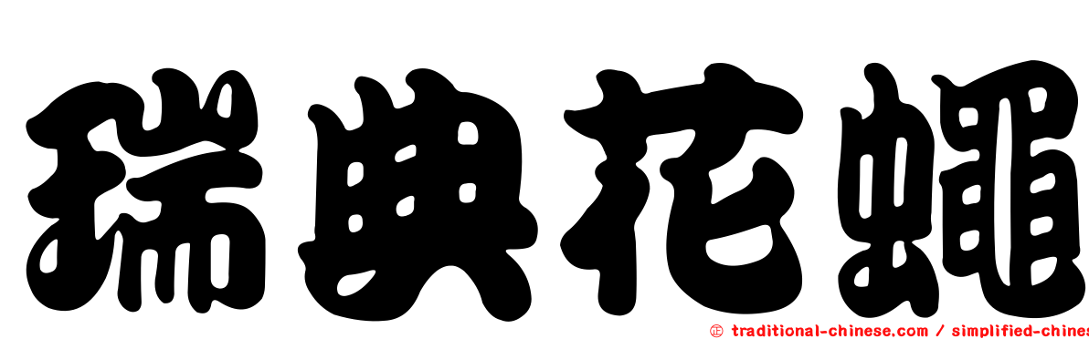瑞典花蠅