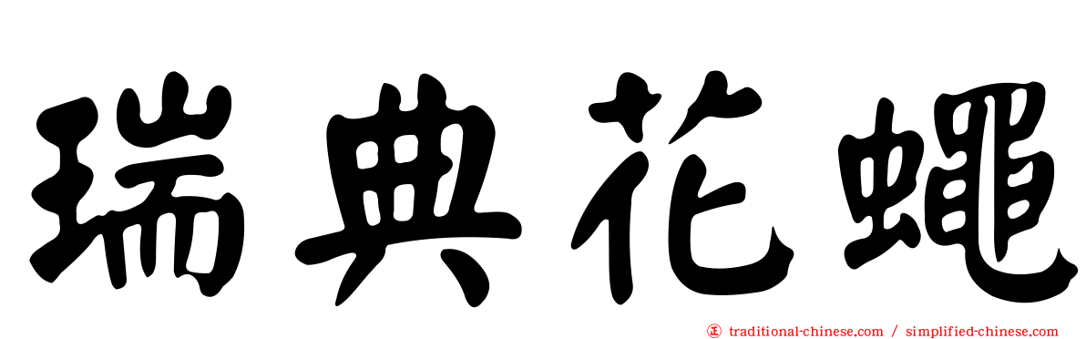 瑞典花蠅