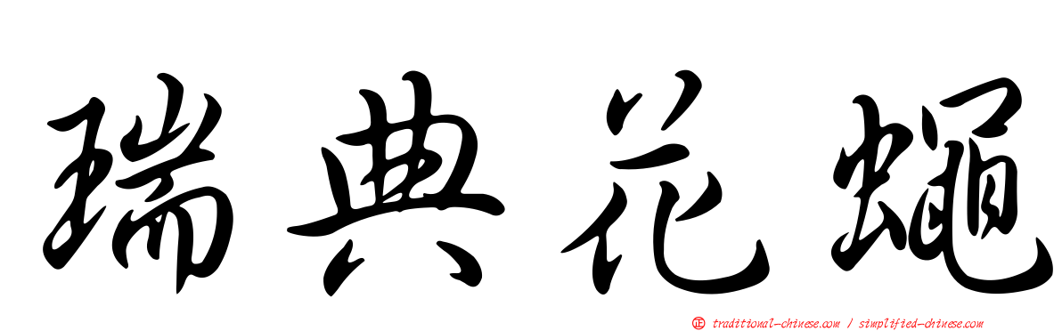 瑞典花蠅