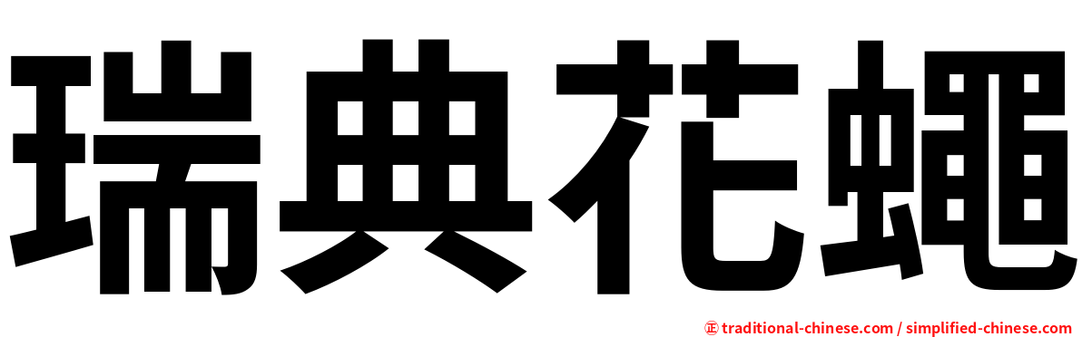 瑞典花蠅