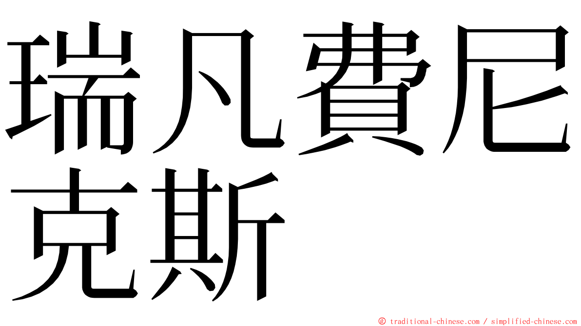 瑞凡費尼克斯 ming font