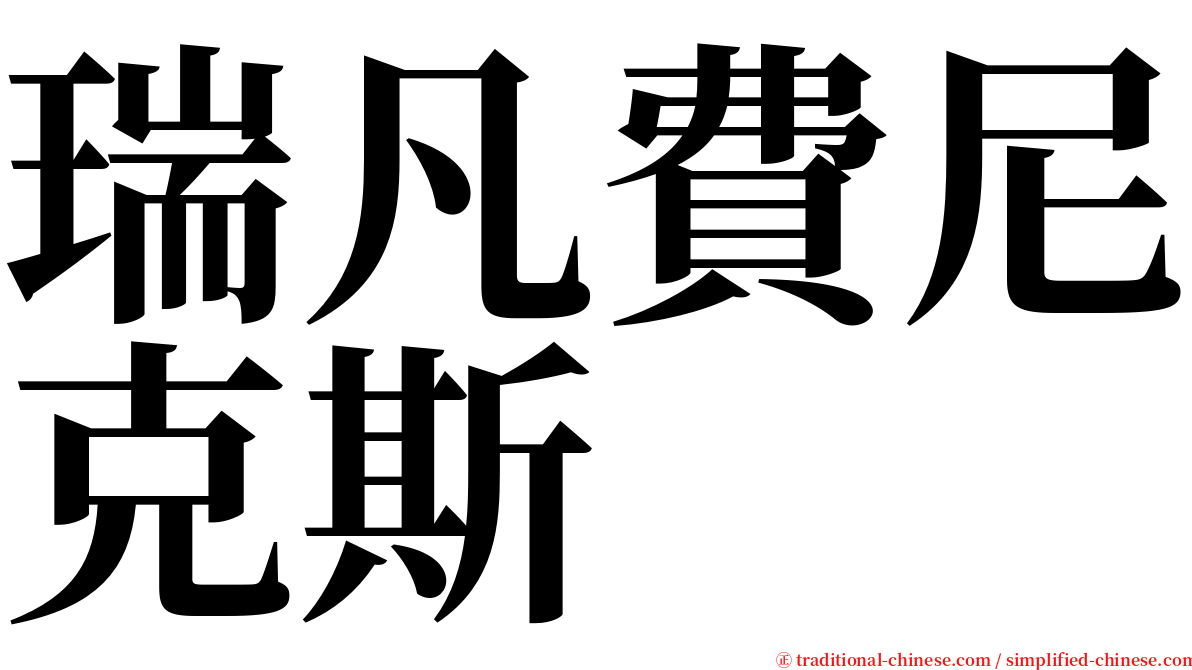 瑞凡費尼克斯 serif font