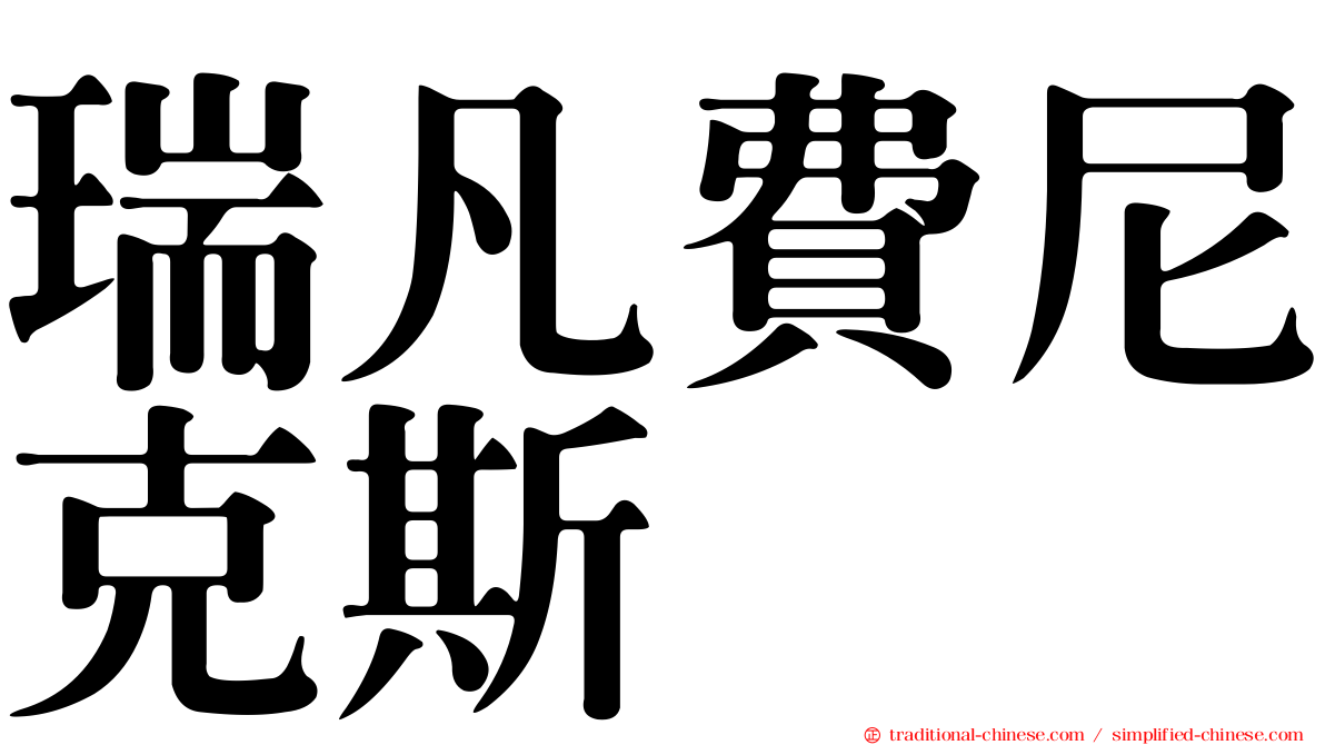 瑞凡費尼克斯