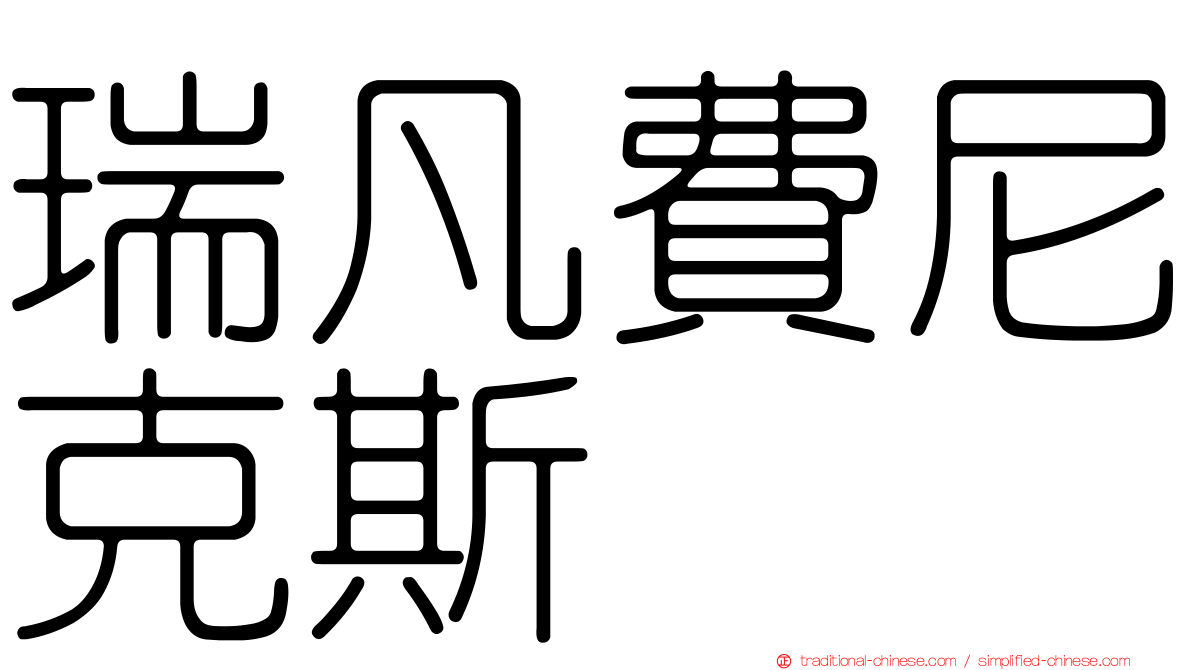 瑞凡費尼克斯
