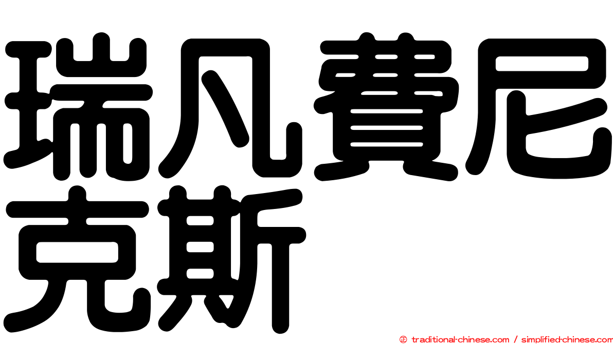 瑞凡費尼克斯