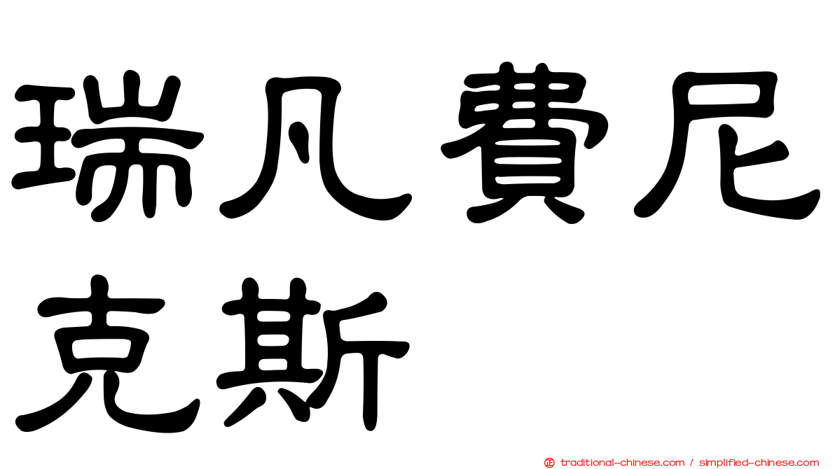 瑞凡費尼克斯