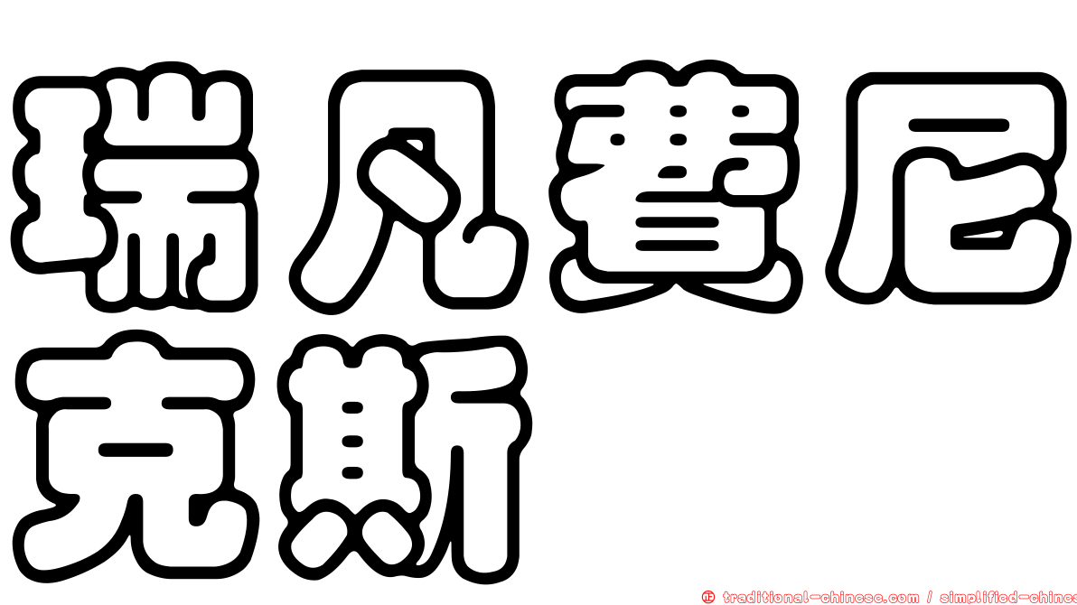 瑞凡費尼克斯