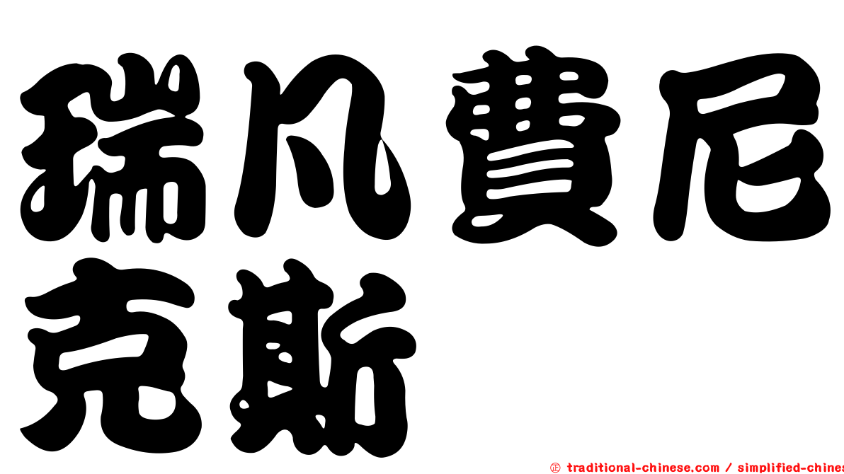 瑞凡費尼克斯