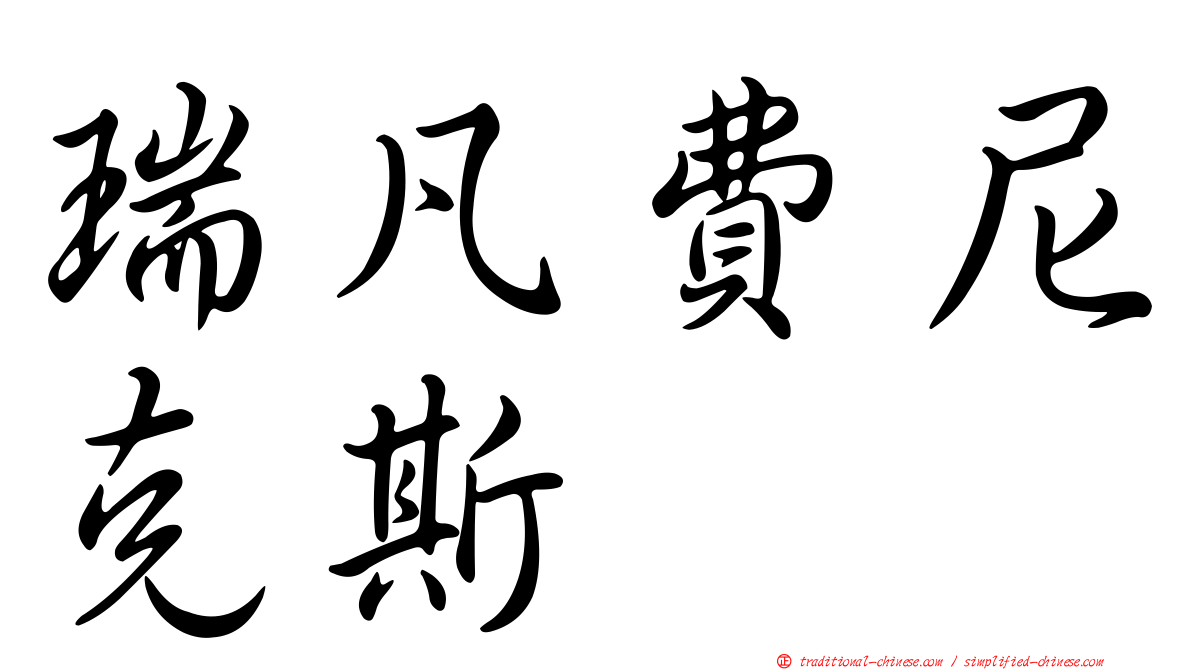 瑞凡費尼克斯