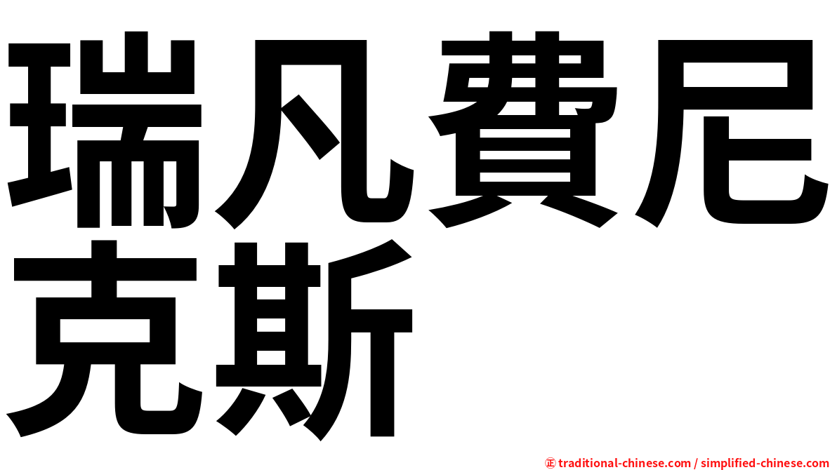 瑞凡費尼克斯