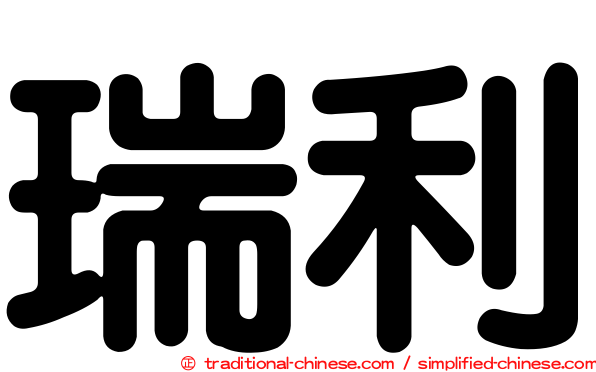 瑞利