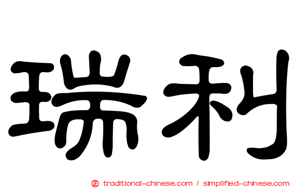 瑞利