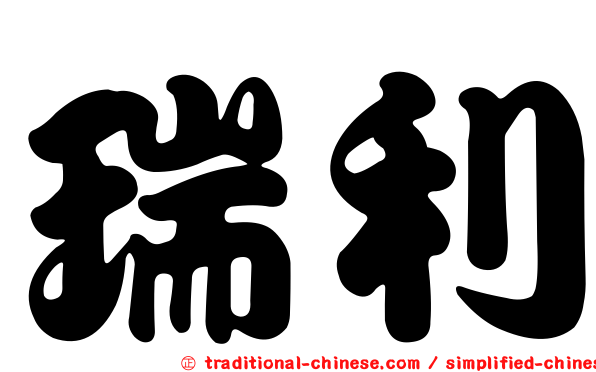 瑞利