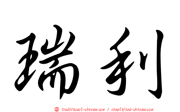 瑞利
